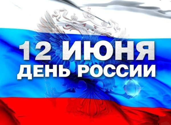 «АРТ-ТУР» поздравляет Вас с Днём России!