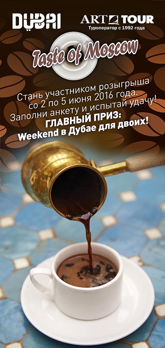 «АРТ-ТУР» на гастрономическом фестивале Taste of Moscow при поддержке Офиса по Туризму Дубая и Kerzner Int.